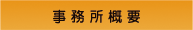 茨城県守谷市のさいとう土地家屋調査士事務所｜事務所概要