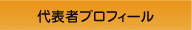 茨城県守谷市のさいとう土地家屋調査士事務所｜代表者プロフィール